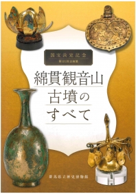 101回「綿貫観音山古墳のすべて」