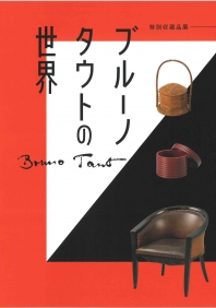 特別展「ブルーノ・タウトの世界」