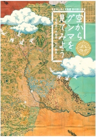 102回「空からグンマを見てみよう」
