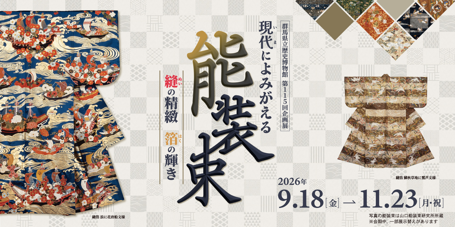 開催中の展覧会第115回企画展「現代（いま）によみがえる能装束」の告知画像です。会期は9月18日金曜日から11月23日月曜日（祝日）までです。