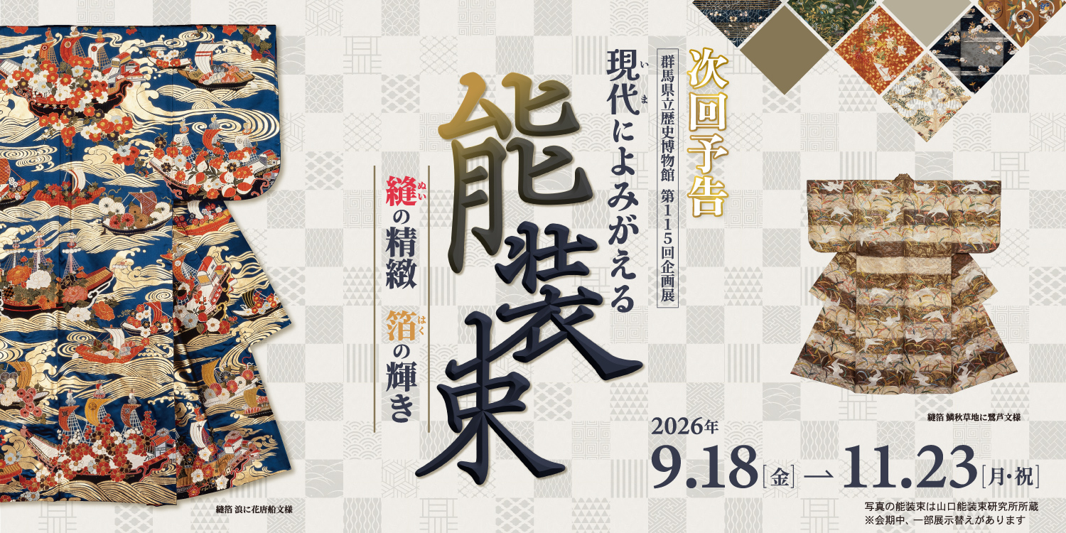 次回開催の展覧会第115回企画展「現代（いま）によみがえる能装束」の告知画像です。会期は9月18日金曜日から11月23日月曜日（祝日）までです。